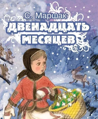 Новогодняя сказка «Двенадцать месяцев»