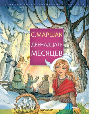 Иллюстрация 1 из 27 для Двенадцать месяцев - Самуил Маршак | Лабиринт -  книги. Источник: Лабиринт