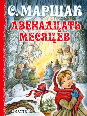 Книга с объемными картинками Malamalama Сказка Двенадцать месяцев купить по  цене 790 ₽ в интернет-магазине Детский мир