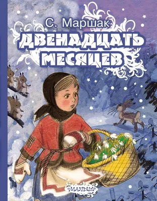 03.12.2023 Музыкальная сказка Двенадцать месяцев, ДК Добрынина Ярославль,  «Афиша Города»