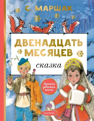 Иллюстрация 80 из 200 для Двенадцать месяцев. Сказка для чтения и  представления - Самуил Маршак | Лабиринт -