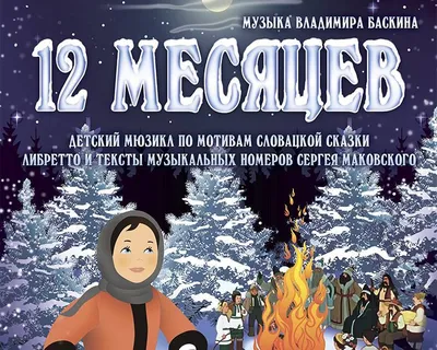 Детская сказка Двенадцать Месяцев книжка панорамка для детей Malamalama  168093120 купить в интернет-магазине Wildberries