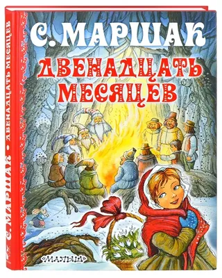 Рисунок Иллюстрация к сказке Двенадцать месяцев №175344 - «Зимняя сказка»  (12.02.2024 - 03:48)