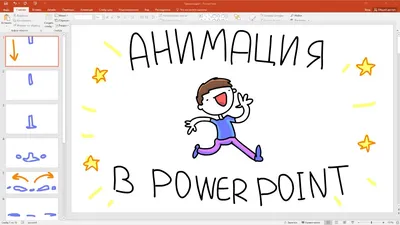 Animation in PowerPoint in 3 minutes / MityaChannel - YouTube