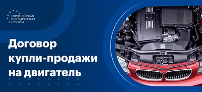 Как составить договор купли продажи на двигатель. ДКП на двигатель