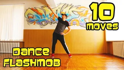 HOW TO DANCE FLASH MOB. 10 EASY MOVES FOR FLASHMOB. TUTORIAL - YouTube