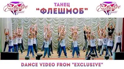 ФЛЕШМОБ\" @ТАНЦЕВАЛЬНЫЙ КОЛЛЕКТИВ EXCLUSIVE - YouTube