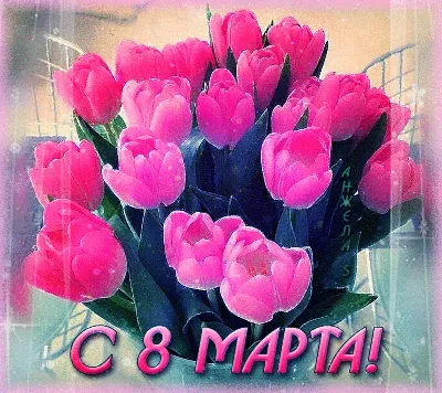 C 8 марта - 8 марта - Праздничная анимация - Анимация - SuperGif