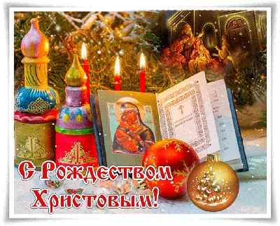 ПОЗДРАВЛЕНИЯ С РОЖДЕСТВОМ ХРИСТОВЫМ КАРТИНКИ АНИМАЦИОННЫЕ | Рождественские  поздравления, Рождество, Открытки