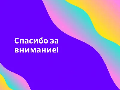 Движущиеся спасибо за внимание