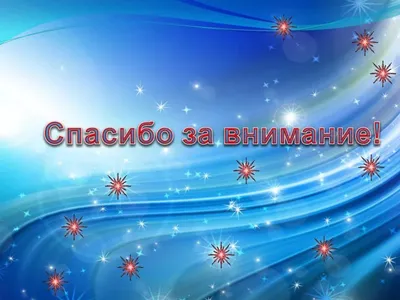 Анимация спасибо за внимание для презентации на прозрачном фоне - фото и  картинки abrakadabra.fun