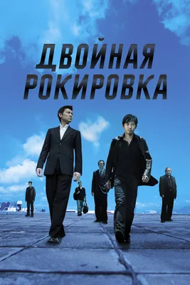 Двойная рокировка, 2002 — смотреть фильм онлайн в хорошем качестве на  русском — Кинопоиск