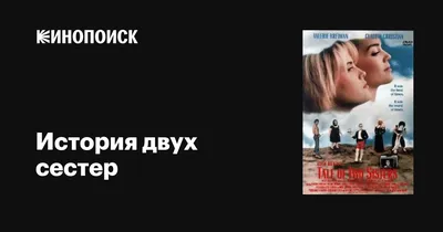 История двух сестёр (фильм, 2003) — Википедия