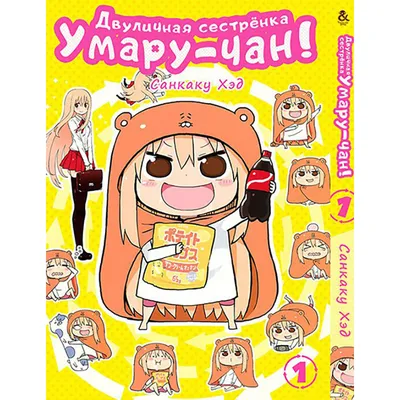 Манга Двуличная сестрёнка Умару! Том 01 | Himouto! Umaru-chan  (ID#1166725077), цена: 230 ₴, купить на Prom.ua