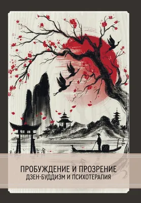 дзен буддизм и духовное просвещение. мистический свет Стоковое Изображение  - изображение насчитывающей прозрение, медитации: 228663827