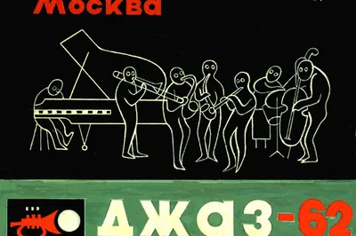 1 октября 2022 года исполнится 100 лет российскому джазу!
