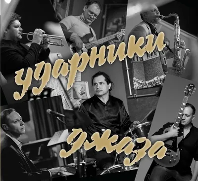 Джаз — концерты в Москве 2024-2025: афиша, билеты