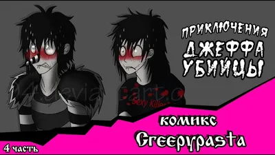 Приключения Джеффа (комикс Creepypasta 4 часть) - YouTube