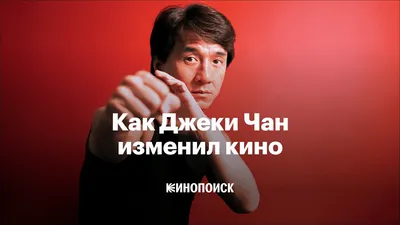 Джеки Чан: «Мечтаю сыграть в любовной драме!» - «Кино Mail.ru»