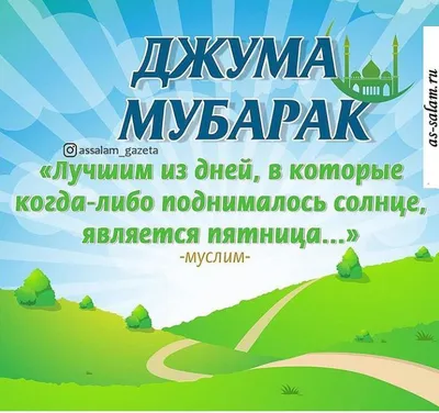 Джума мубарак дорогие братья и сестры! 🕌🤲🕋🤝 #джума #пятница #праздник  #ислам #календарь | ВКонтакте