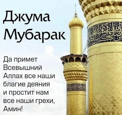 Пин от пользователя Соколовская НЭЛЛИ на доске Джума Мубарак | Священный  коран, Ислам, Мусульманские цитаты