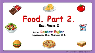 Учебный плакат. Английский язык. Food. Продукты питания: Формат А2 - купить  справочника и сборника задач в интернет-магазинах, цены на Мегамаркет |  КПЛ-254