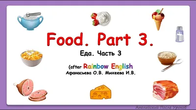 Rainbow English 4 класс. ЕДА. Food 3. Учим слова по теме ЕДА - YouTube