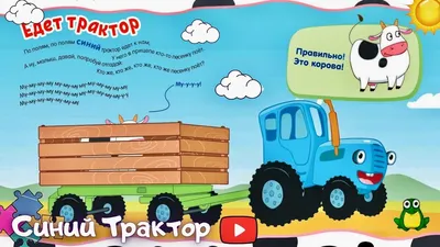 Синий трактор - «Отличный развивающий мультфильм для годовалого ребенка!  ※Кто же, кто же, кто же, кто же песенку поёт?!※» | отзывы