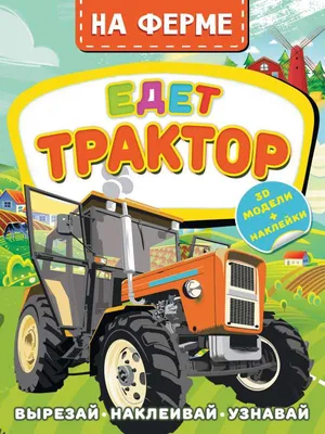 Гравюры \"Едет-едет трактор\", цветной фон, Синий трактор - купить с  доставкой по выгодным ценам в интернет-магазине OZON (1333700255)