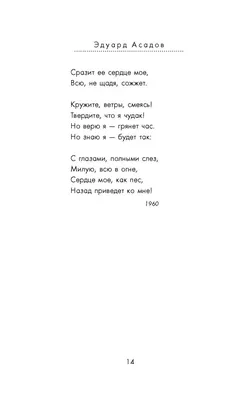 Иллюстрация 11 из 32 для Все стихи о любви - Эдуард Асадов | Лабиринт -  книги. Источник: Лабиринт