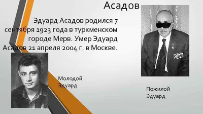 Эдуард Асадов. 7 сентября - Год Литературы
