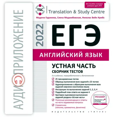 ЕГЭ 2022. Устная часть. Сборник тестов. Английский язык Издательство Титул  49272965 купить в интернет-магазине Wildberries