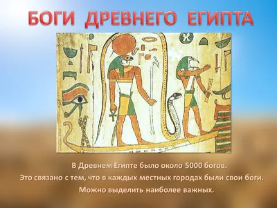 Презентация боги египта - фото и картинки abrakadabra.fun