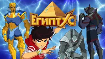 Египтус (2014-2015) - Egyxos - кадры из фильма - европейские мультфильмы -  Кино-Театр.Ру