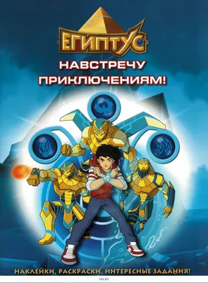 Книга: Египтус. Битва Золотого и Темного воинств.. Купить книгу, читать  рецензии | ISBN 978-5-91906-703-0 | Azon