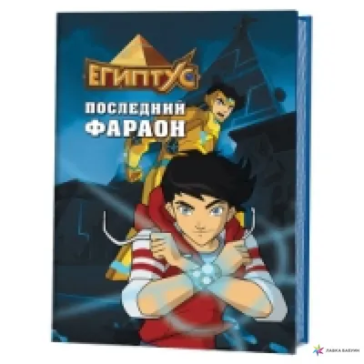 Египтус. Последний фараон. Автор: Барелли Ф. (Контэнт, 2016). Купить книгу  в Минске.