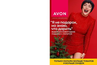 Avon для Представителей - Дополнительный онлайн-каталог Avon 🌸🌸🌸  🔸Каталог не имеет печатной версии и доступен к просмотру только онлайн!  🔸Приобрести товары из этого каталога можно через Представителя или  интернет-магазин. #эйвон #avon #avonrussia #