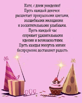ЕКАТЕРИНА ЮРЬЕВНА! С днём рождения поздравляю И всего того желаю, Что тебе  необходимо,.. | ВКонтакте