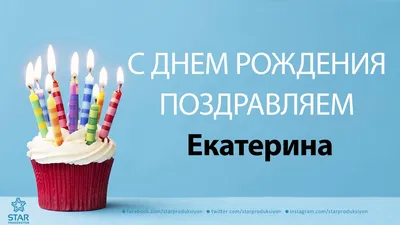 Открытки \"С днём рождения, Екатерина\" (Катя): 380 картинок