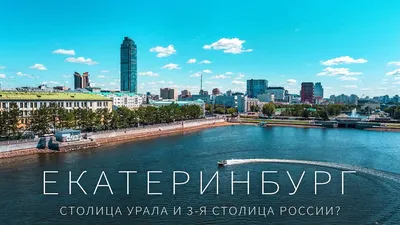 Лучшее видео про Екатеринбург. Это 3-я столица России? - YouTube