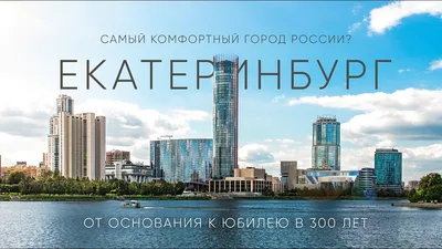 Екатеринбург-Сити: каким мог стать деловой центр уральской столицы —  PR-FLAT.RU