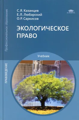 Книга Экологическое право