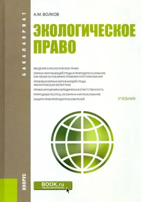 Экологическое право: Учебник. 7-е изд., перераб. и доп : Профессиональное  образование : Казанцев С.Я., Любарский Е.Л., Саркисов О.Р. : 9785446898121  - Troyka Online