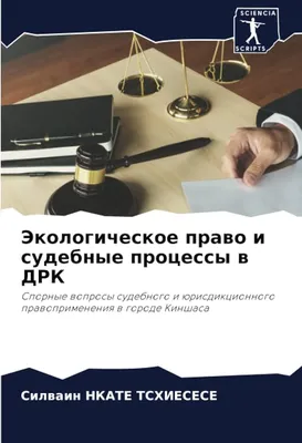 Экологическое право Пуряева А. Ю. ISBN 978-5-7205-1100-5 - ЭБС Айбукс.ру