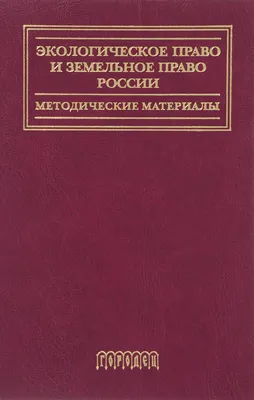 Экологическое право. Холмуминов Ж.Т. 2010. - TSUL - Library
