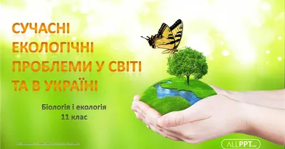 Презентація \"Екологічні проблеми у світі та в Україні\" | Презентація.  Біологія і екологія