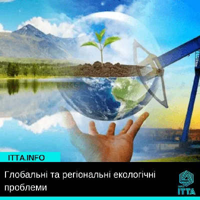 Глобальні та регіональні екологічні проблеми | ITTA INFO