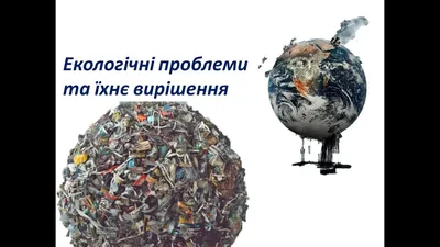 Топ-3 екологічні проблеми України - LexInform: Правові та юридичні новини,  юридична практика, коментарі