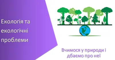 Екологічні проблеми України: як з ними боротися