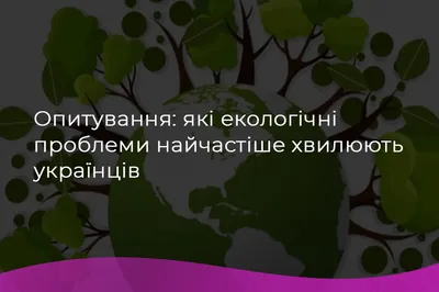 Продукти та сервіси Softline допомагають вирішенню екологічних проблем  України